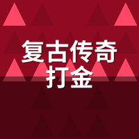 复古传奇打金稳还是超变服暴利？陪玩双开实测：收益差3倍，周期