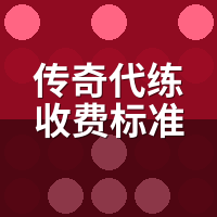 传奇代练收费标准2026：时薪低于多少算白干？陪玩算清账