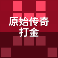 原始传奇打金2026：贪玩新服几天鬼？陪玩跟了3服实测
