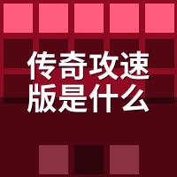 传奇攻速版是什么？攻速无上限是真是假，老玩家拆隐藏阈值