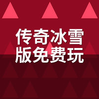传奇冰雪版免费玩吗？我进了6个服，5个在变相逼氪