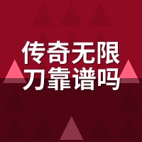 传奇无限刀靠谱吗是真的吗？拆穿假刀套路，3服实测
