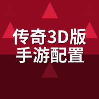 传奇3D版手游配置要求高吗？红米荣耀iQOO实测帧率发热
