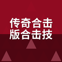 传奇合击版合击技怎么用？怒气攒满别乱按，窗口期只有1.5秒