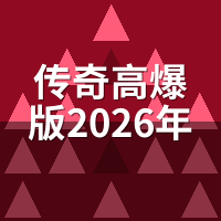 传奇高爆版2026年还能玩吗？祖玛赤月72小时爆率实测