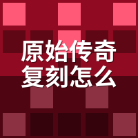 原始传奇复刻怎么找老队友？公会列表活人识别实测