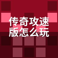 传奇攻速版怎么玩教程？别急着冲级，先把攻速阈值摸清楚