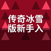 传奇冰雪版新手入门：赞助几档才能正经打金？