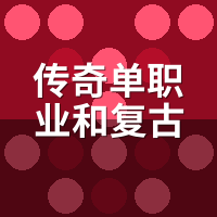 传奇单职业和复古三职业对比：砍人就完事，还是毒符火拼爽？