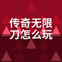 传奇无限刀怎么玩新手教程：切割伤害怎么算，装备怎么配才不刮痧