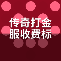 传奇打金服收费标准多少钱？我交了7种费，3种白扔