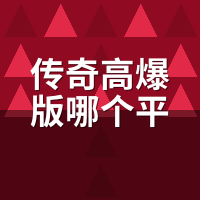 传奇高爆版哪个平台好？我换3个服实测爆率差一倍