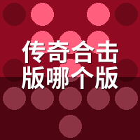 传奇合击版哪个版本好？2026年还在更新的就这3类