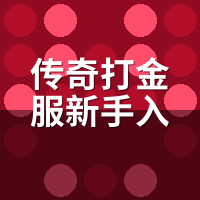 传奇打金服新手入门避坑：注册绑错号，打金全白搭