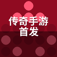 传奇手游首发怎么抢？代练蹲新服7年，3个时间点必盯
