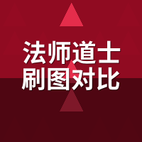 法师道士刷图谁快？同装备同地图实测，清怪速度差40%