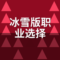 冰雪版职业选择：代练实测哪档赞助回本最快？