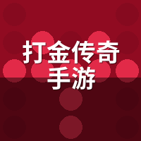 打金传奇手游怎么出货？代练私藏3个变现暗语