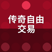 传奇自由交易服实测：扫20个服，7个假自由