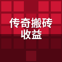 传奇搬砖收益全年账本曝光：这2个月是洼地