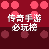 传奇手游必玩榜：代练按时薪重排，这5服单量最稳