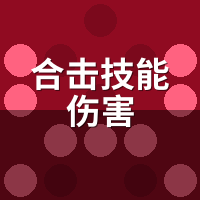 合击技能伤害计算公式：3个客户端拆出的隐藏系数