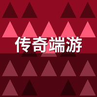 传奇端游代练2026还能接单吗？3类老板仍在砸钱