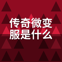 传奇微变服是什么意思？比复古爽、比超变耐玩的中间档怎么选