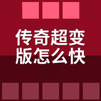 传奇超变版怎么快速升级教程：3小时80级后为啥卡死？