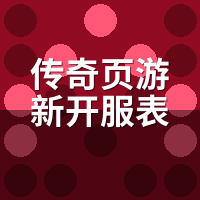 传奇页游新开服表今天在哪看？3个信息源比官网快2小时