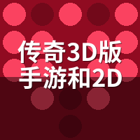 传奇3D版手游和2D版哪个好？7天双切实测，眼睛先投降