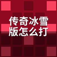 传奇冰雪版怎么打金赚钱？4档赞助回本实测，第3档最坑