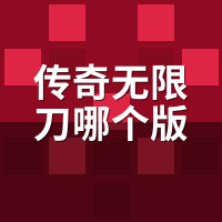 传奇无限刀哪个版本好？亲测5个服，2个真切割3个假