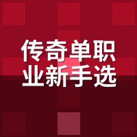 传奇单职业新手选什么职业？只有一个职业，流派选错照样废号