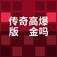 传奇高爆版氪金吗？零氪10天实测，能打多少我列清楚