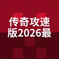 传奇攻速版2026最新推荐：攻速阈值不搞懂，充再多也是白给