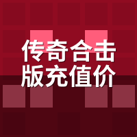 传奇合击版充值价格表：4平台实测，差价够买半套装备
