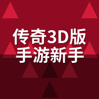 传奇3D版手游新手怎么玩？老玩家转3D先调这3个设置
