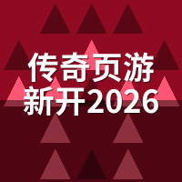 传奇页游新开2026年还能玩吗？我实测3个新服，2个半月就鬼