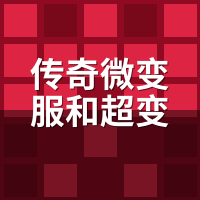 传奇微变服和超变版哪个好？我两头各玩半月，又滚回微变了
