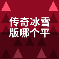 传奇冰雪版哪个平台好？6平台实测爆率差4倍