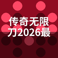 传奇无限刀2026最新排行榜：前3我实测2个，第1名最费手