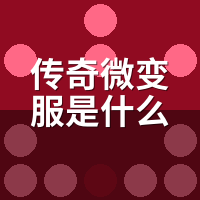 传奇微变服是啥意思？老玩家一句话说清，别和超变搞混了