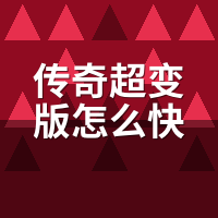传奇超变版怎么快速升级教程：3个服实测，第2个才是真超变